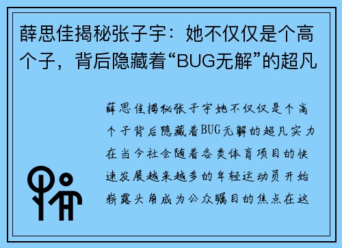 薛思佳揭秘张子宇：她不仅仅是个高个子，背后隐藏着“BUG无解”的超凡实力