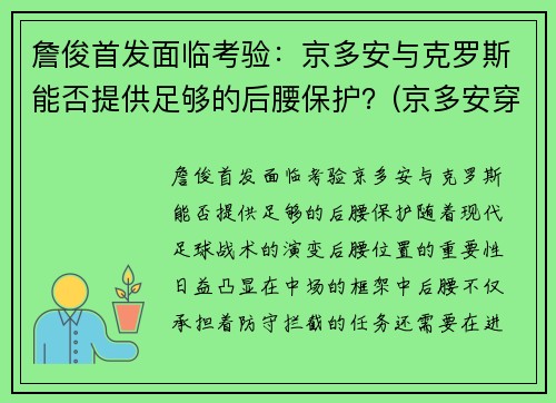 詹俊首发面临考验：京多安与克罗斯能否提供足够的后腰保护？(京多安穿过几号球衣)