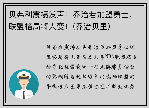 贝弗利震撼发声：乔治若加盟勇士，联盟格局将大变！(乔治贝里)