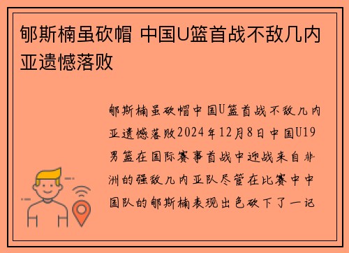 郇斯楠虽砍帽 中国U篮首战不敌几内亚遗憾落败