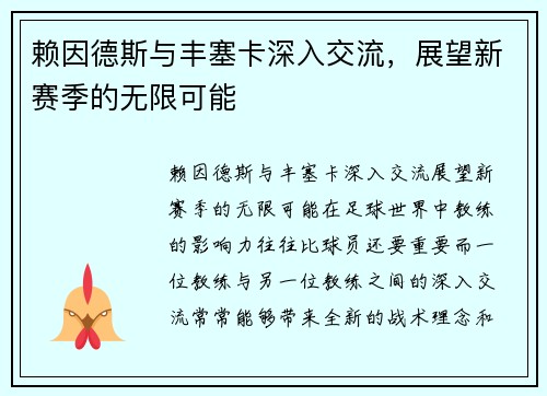 赖因德斯与丰塞卡深入交流，展望新赛季的无限可能