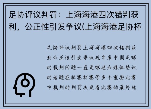 足协评议判罚：上海海港四次错判获利，公正性引发争议(上海海港足协杯)