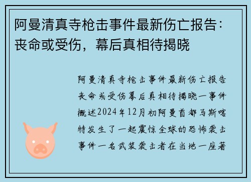 阿曼清真寺枪击事件最新伤亡报告：丧命或受伤，幕后真相待揭晓