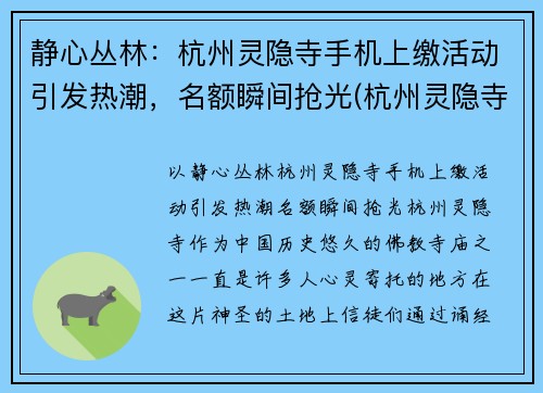 静心丛林：杭州灵隐寺手机上缴活动引发热潮，名额瞬间抢光(杭州灵隐寺微信公众号)