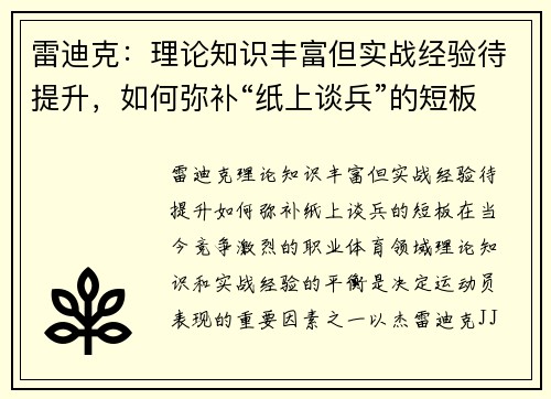 雷迪克：理论知识丰富但实战经验待提升，如何弥补“纸上谈兵”的短板