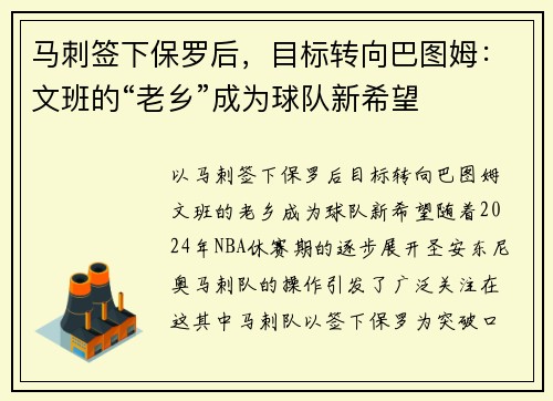 马刺签下保罗后，目标转向巴图姆：文班的“老乡”成为球队新希望