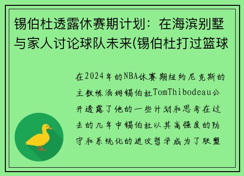 锡伯杜透露休赛期计划：在海滨别墅与家人讨论球队未来(锡伯杜打过篮球吗)