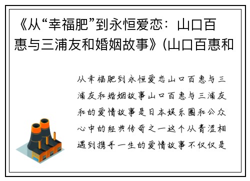 《从“幸福肥”到永恒爱恋：山口百惠与三浦友和婚姻故事》(山口百惠和三浦友和电视剧有哪些)