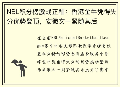 NBL积分榜激战正酣：香港金牛凭得失分优势登顶，安徽文一紧随其后