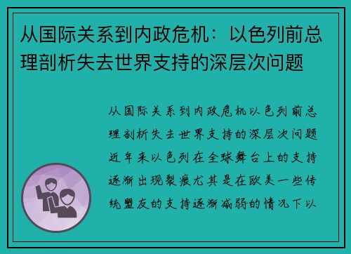 从国际关系到内政危机：以色列前总理剖析失去世界支持的深层次问题