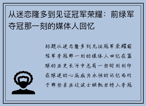 从迷恋隆多到见证冠军荣耀：前绿军夺冠那一刻的媒体人回忆