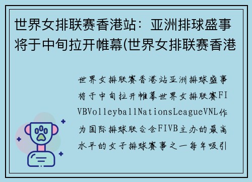 世界女排联赛香港站：亚洲排球盛事将于中旬拉开帷幕(世界女排联赛香港站的比赛视频)