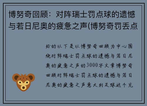 博努奇回顾：对阵瑞士罚点球的遗憾与若日尼奥的疲惫之声(博努奇罚丢点球)