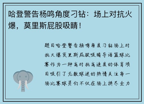 哈登警告杨鸣角度刁钻：场上对抗火爆，莫里斯屁股吸睛！