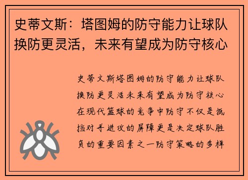 史蒂文斯：塔图姆的防守能力让球队换防更灵活，未来有望成为防守核心