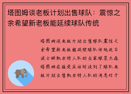 塔图姆谈老板计划出售球队：震惊之余希望新老板能延续球队传统