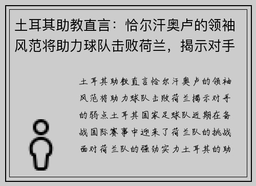 土耳其助教直言：恰尔汗奥卢的领袖风范将助力球队击败荷兰，揭示对手的弱点