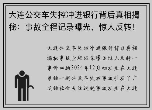 大连公交车失控冲进银行背后真相揭秘：事故全程记录曝光，惊人反转！