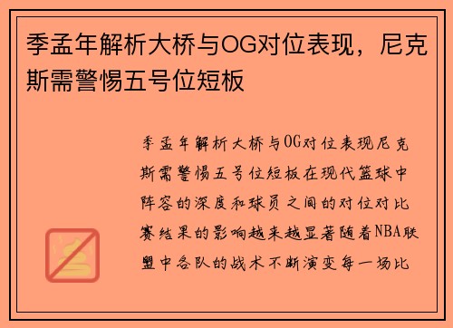 季孟年解析大桥与OG对位表现，尼克斯需警惕五号位短板