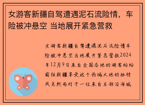 女游客新疆自驾遭遇泥石流险情，车险被冲悬空 当地展开紧急营救