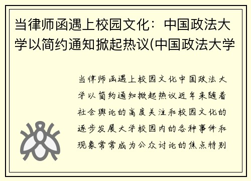 当律师函遇上校园文化：中国政法大学以简约通知掀起热议(中国政法大学的律师事务所)