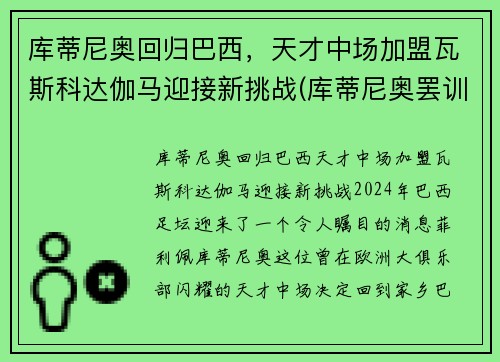 库蒂尼奥回归巴西，天才中场加盟瓦斯科达伽马迎接新挑战(库蒂尼奥罢训)