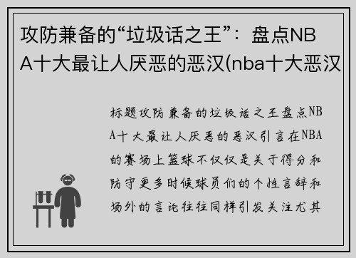 攻防兼备的“垃圾话之王”：盘点NBA十大最让人厌恶的恶汉(nba十大恶汉排行榜)