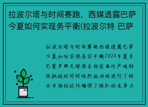 拉波尔塔与时间赛跑，西媒透露巴萨今夏如何实现务平衡(拉波尔特 巴萨)