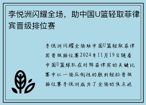 李悦洲闪耀全场，助中国U篮轻取菲律宾晋级排位赛