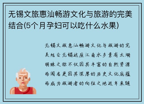 无锡文旅惠汕畅游文化与旅游的完美结合(5个月孕妇可以吃什么水果)