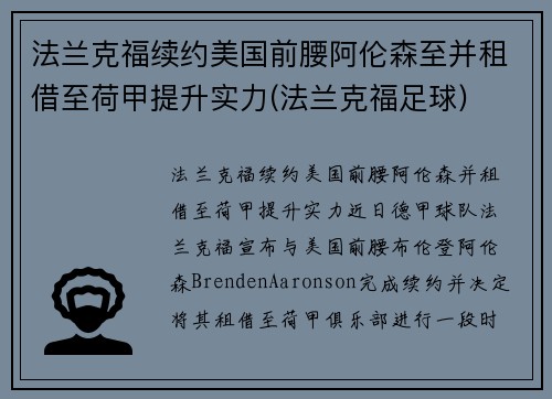 法兰克福续约美国前腰阿伦森至并租借至荷甲提升实力(法兰克福足球)