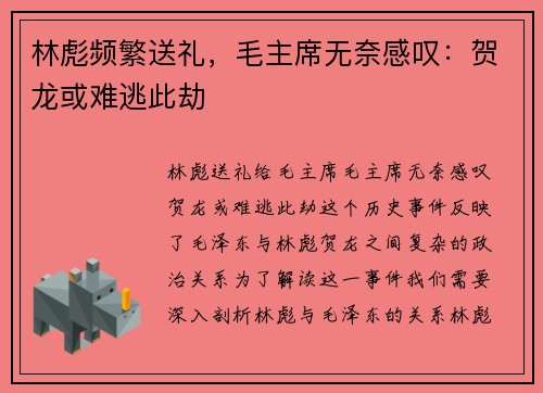 林彪频繁送礼，毛主席无奈感叹：贺龙或难逃此劫