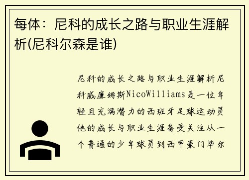 每体：尼科的成长之路与职业生涯解析(尼科尔森是谁)