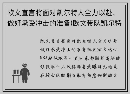 欧文直言将面对凯尔特人全力以赴，做好承受冲击的准备(欧文带队凯尔特人)