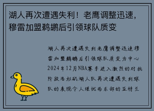 湖人再次遭遇失利！老鹰调整迅速，穆雷加盟鹈鹕后引领球队质变