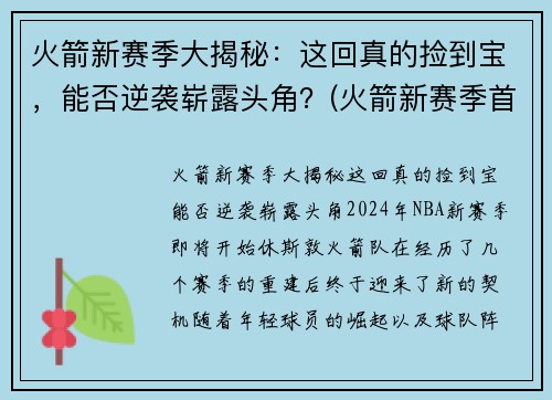 火箭新赛季大揭秘：这回真的捡到宝，能否逆袭崭露头角？(火箭新赛季首发阵容)