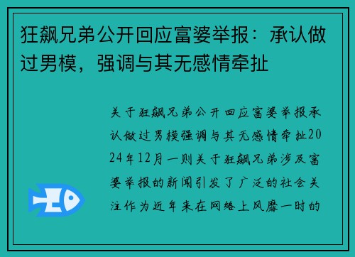 狂飙兄弟公开回应富婆举报：承认做过男模，强调与其无感情牵扯