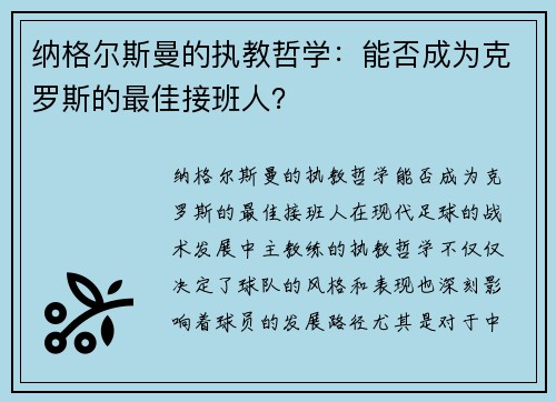 纳格尔斯曼的执教哲学：能否成为克罗斯的最佳接班人？