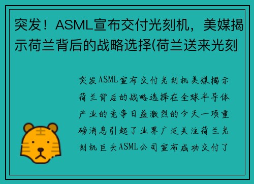 突发！ASML宣布交付光刻机，美媒揭示荷兰背后的战略选择(荷兰送来光刻机)