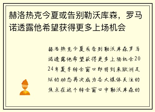 赫洛热克今夏或告别勒沃库森，罗马诺透露他希望获得更多上场机会