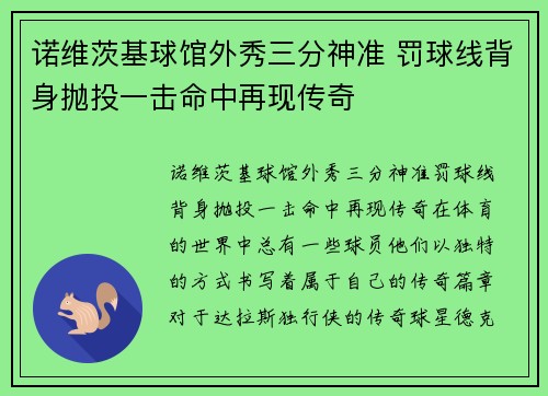 诺维茨基球馆外秀三分神准 罚球线背身抛投一击命中再现传奇