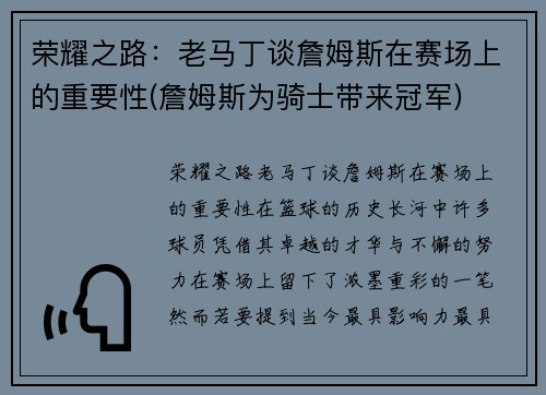 荣耀之路：老马丁谈詹姆斯在赛场上的重要性(詹姆斯为骑士带来冠军)