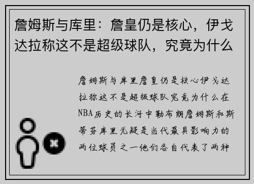 詹姆斯与库里：詹皇仍是核心，伊戈达拉称这不是超级球队，究竟为什么？